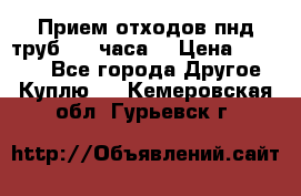 Прием отходов пнд труб. 24 часа! › Цена ­ 50 000 - Все города Другое » Куплю   . Кемеровская обл.,Гурьевск г.